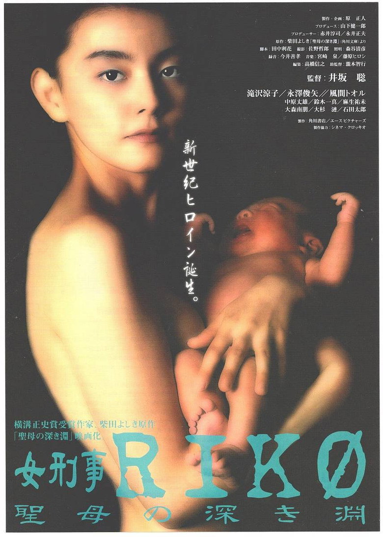女刑事ＲＩＫＯ　聖母の深き淵 (1998) TMDB poster