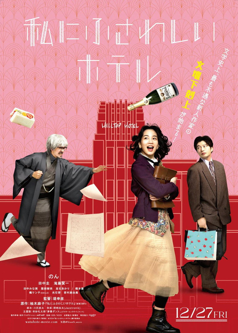 私にふさわしいホテル (2024) TMDB poster