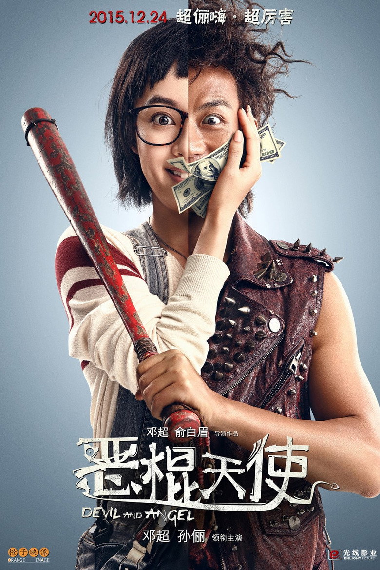 恶棍天使 (2015) TMDB poster