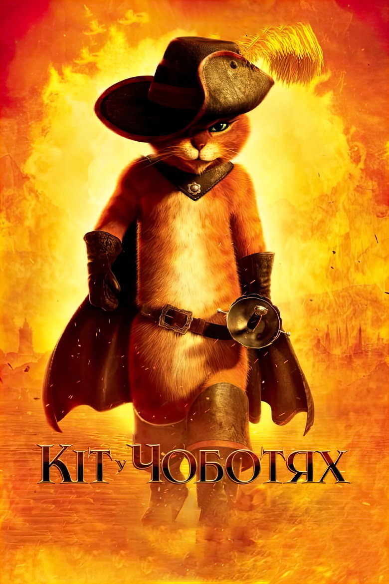 Кіт у чоботях / Puss in Boots (2011) TMDB poster