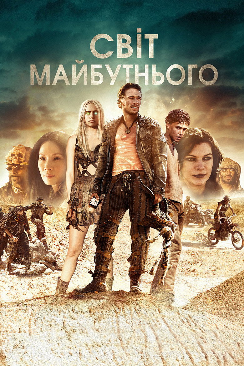Світ майбутнього / Future World (2018) TMDB poster