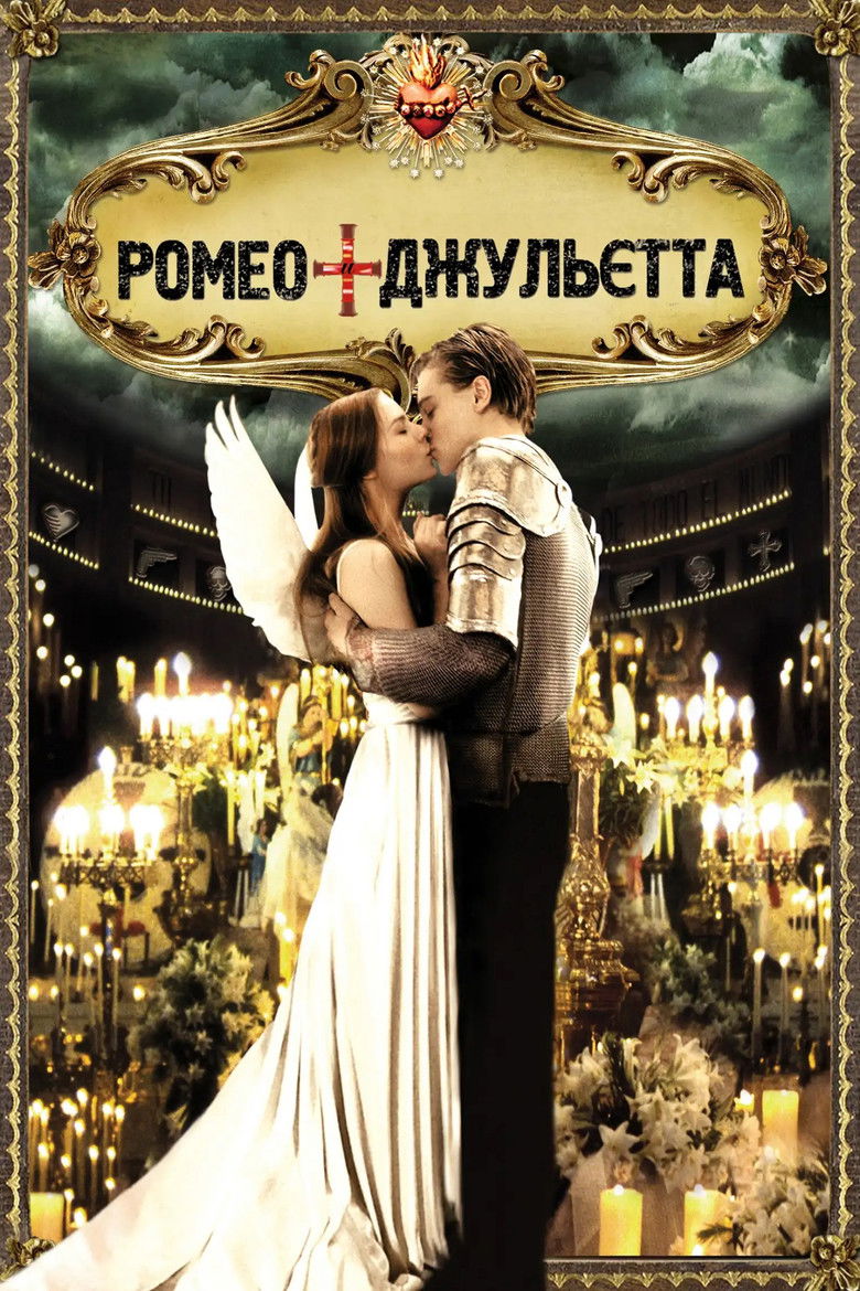 Ромео + Джульєта / Romeo + Juliet (1996) TMDB poster