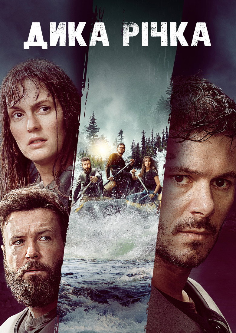 Дика річка / River Wild (2023) TMDB poster
