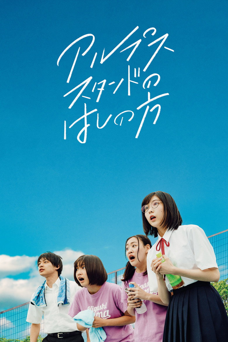 アルプススタンドのはしの方 (2020) TMDB poster