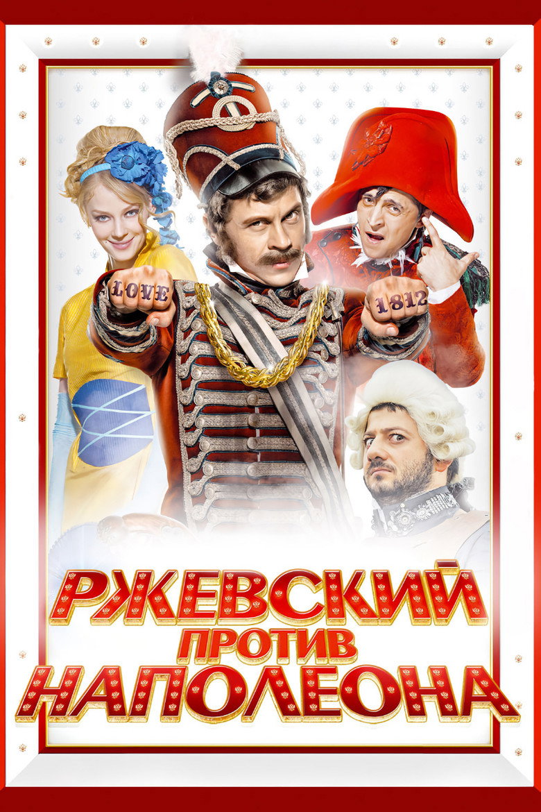 Ржевський проти Наполеона / Ржевский против Наполеона (2012) TMDB poster