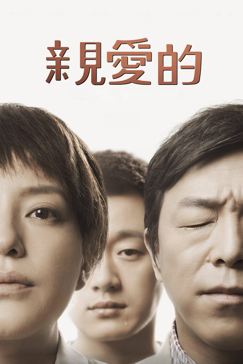 親愛的 (2014) TMDB poster