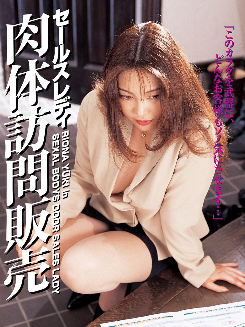 肉体訪問販売 セールスレディ (1998) TMDB poster