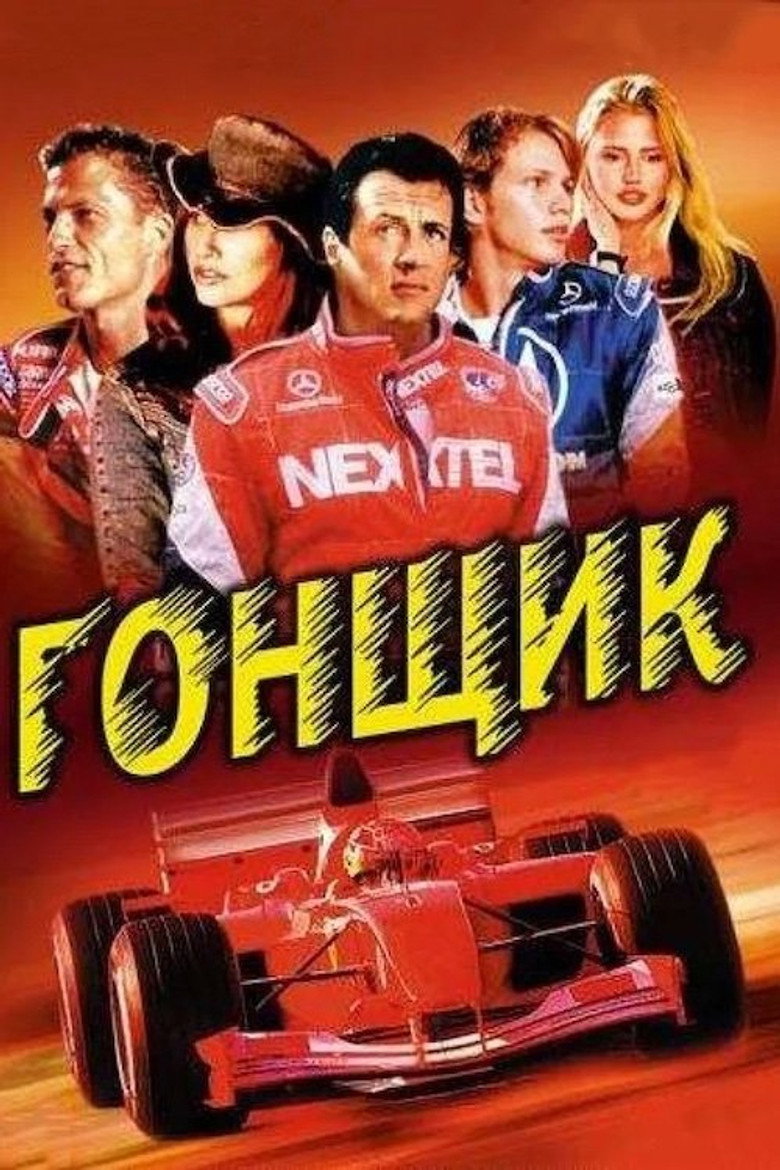 Гонщик / Driven (2001) TMDB poster