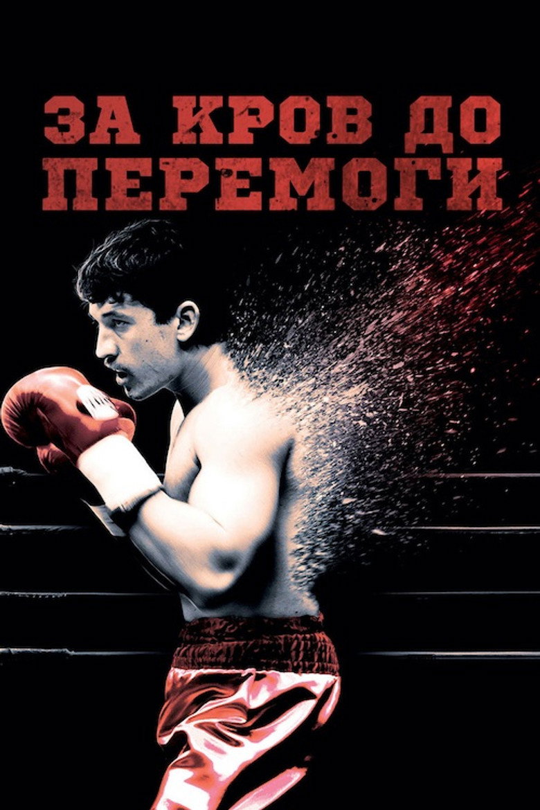 За кров до перемоги / Bleed for This (2016) TMDB poster