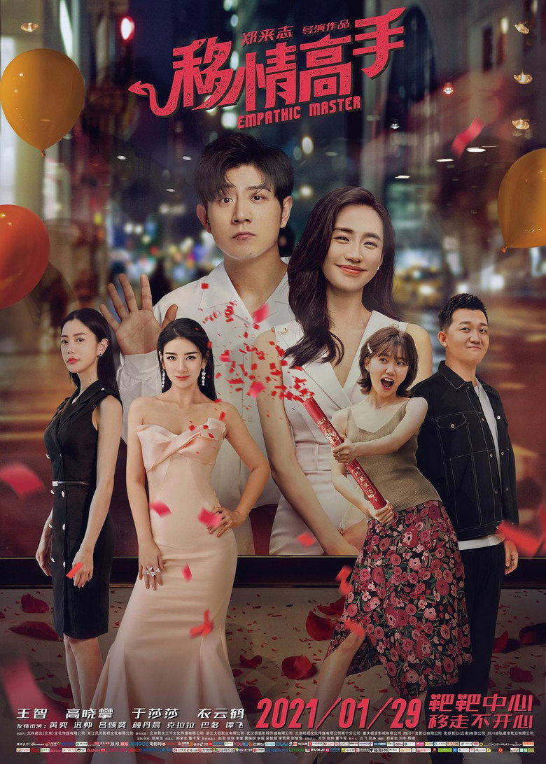 移情高手 (2021) TMDB poster