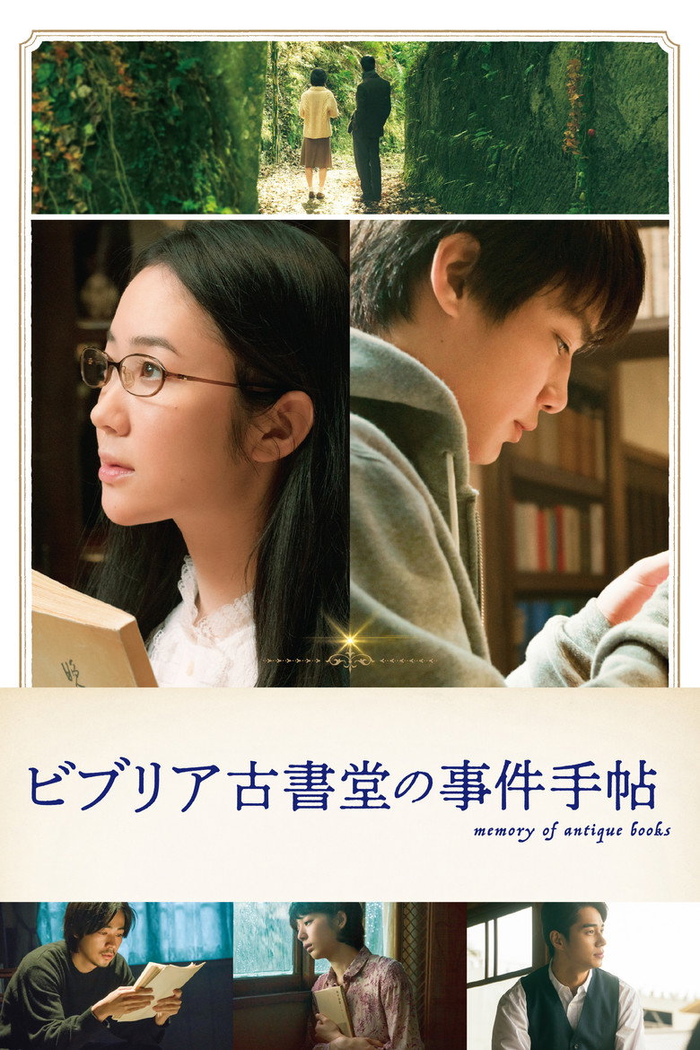 ビブリア古書堂の事件手帖 (2018) TMDB poster