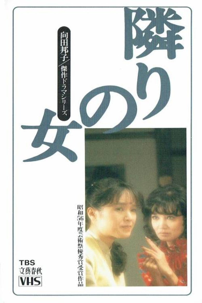 隣りの女 (1981) TMDB poster