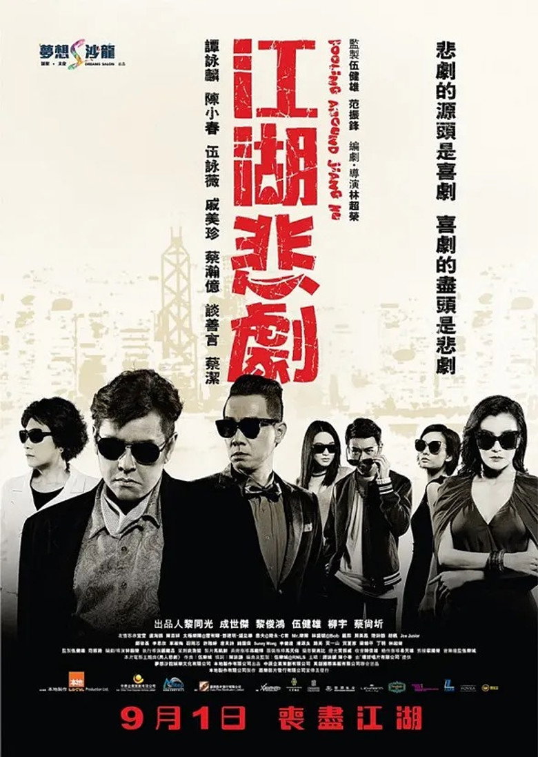 江湖悲劇 (2016) TMDB poster