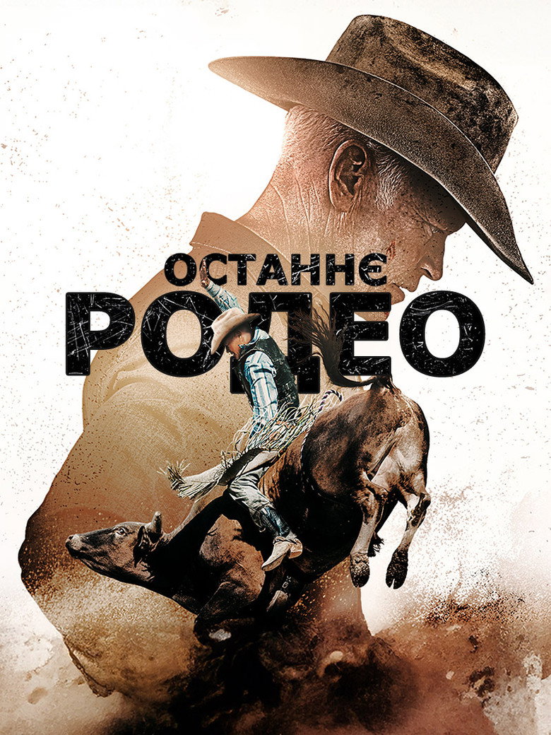 Останнє родео / The Last Rodeo (2025) TMDB poster