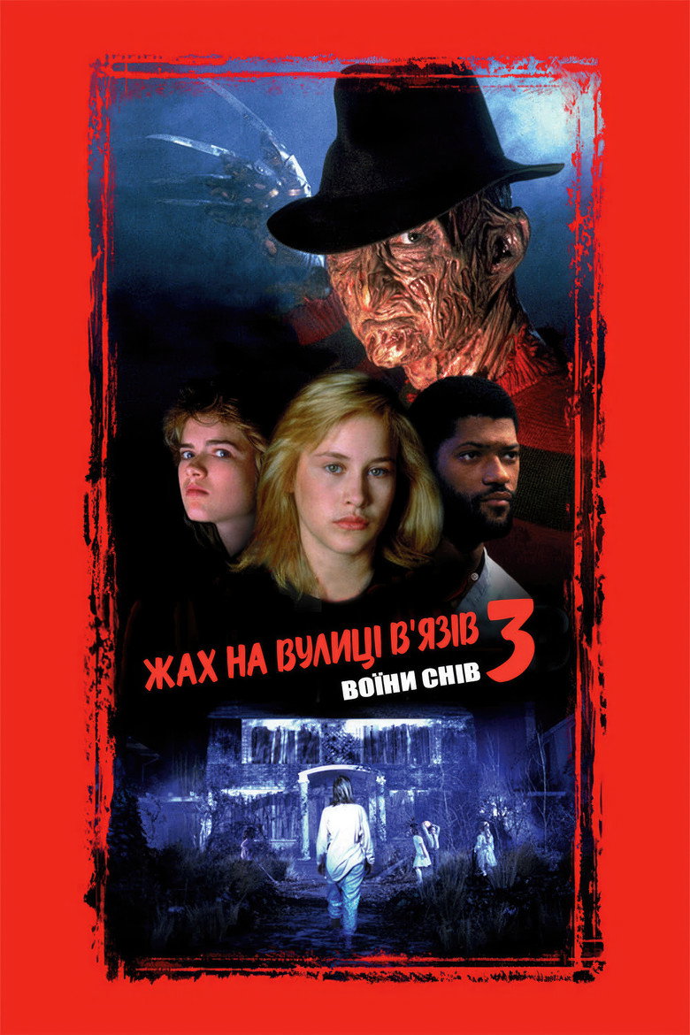 Жах на вулиці В’язів 3: Воїни снів / A Nightmare on Elm Street 3: Dream Warriors (1987) TMDB poster