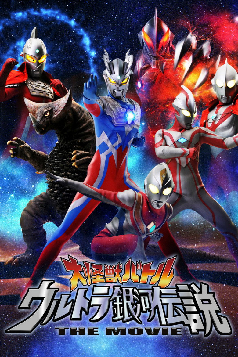 大怪獣バトル ウルトラ銀河伝説 THE MOVIE (2009) TMDB poster