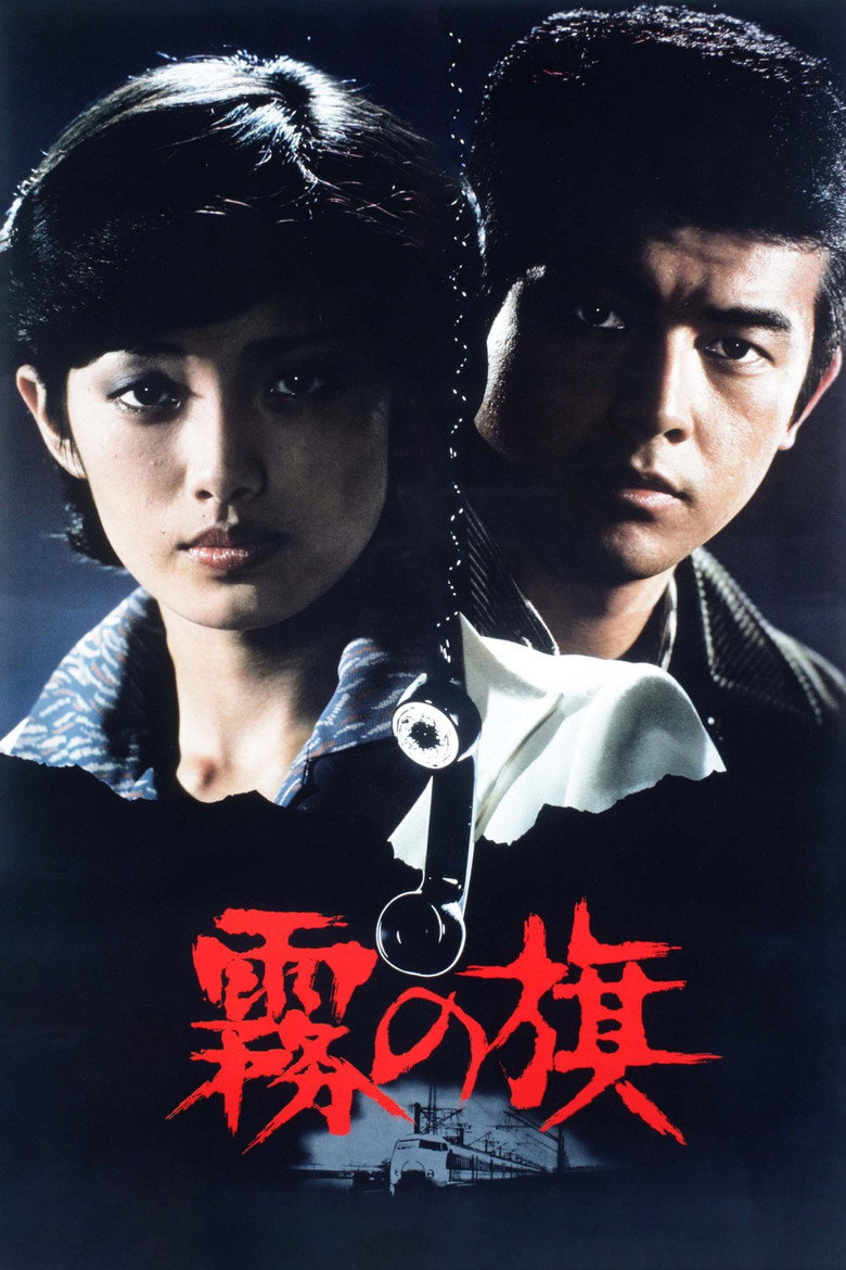 霧の旗 (1977) TMDB poster
