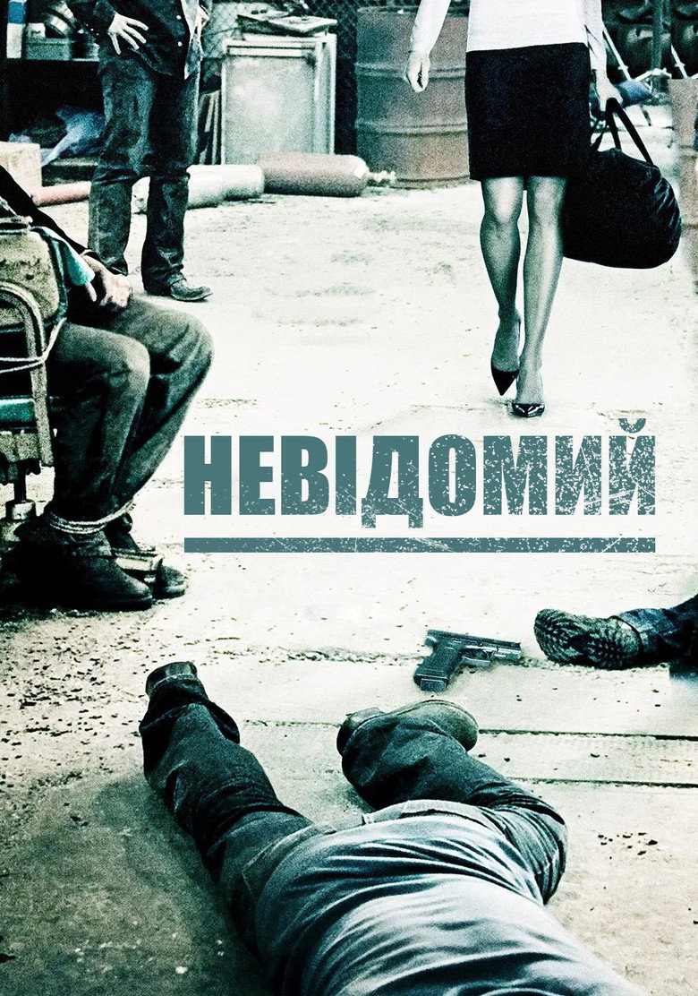 П'ятеро невідомих / Unknown (2006) TMDB poster