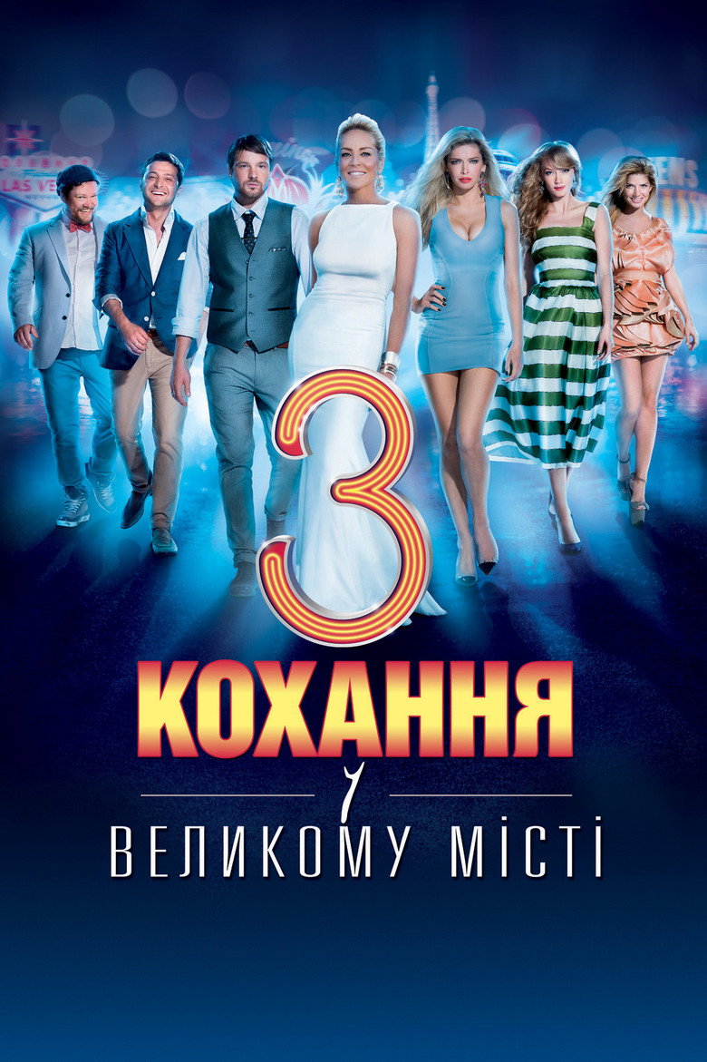 Кохання у великому місті 3 / Любовь в большом городе  3 (2013) TMDB poster