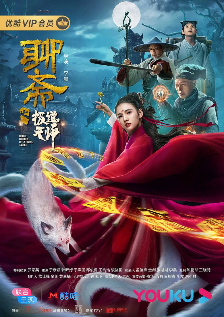 聊斋之极道天师 (2020) TMDB poster