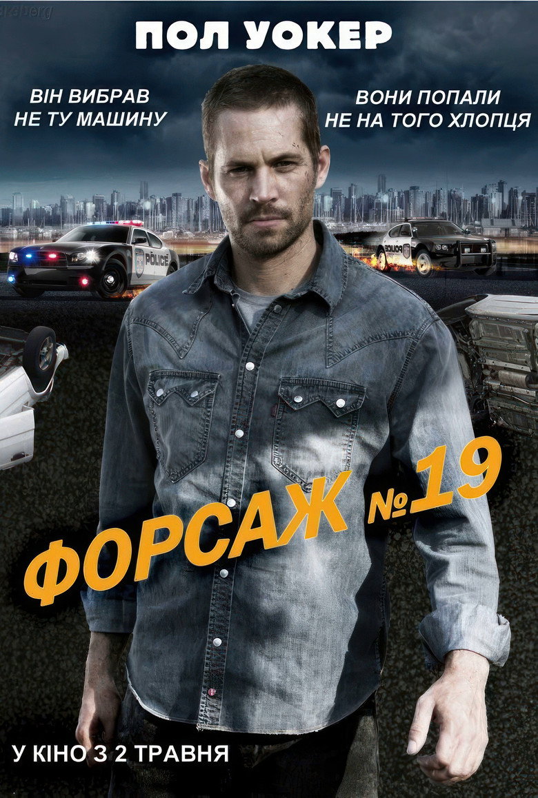 Форсаж №19 / Vehicle 19 (2013) TMDB poster