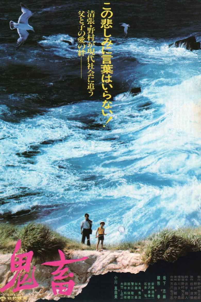 鬼畜 (1978) TMDB poster