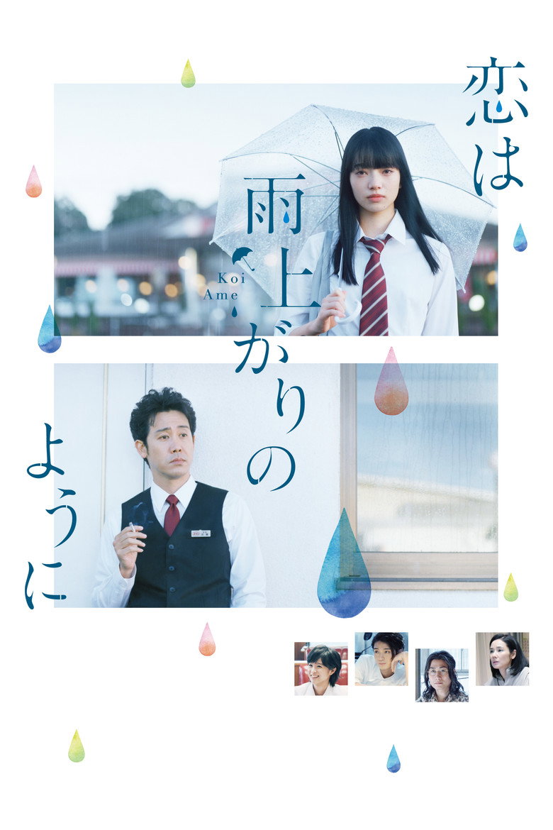 恋は雨上がりのように (2018) TMDB poster