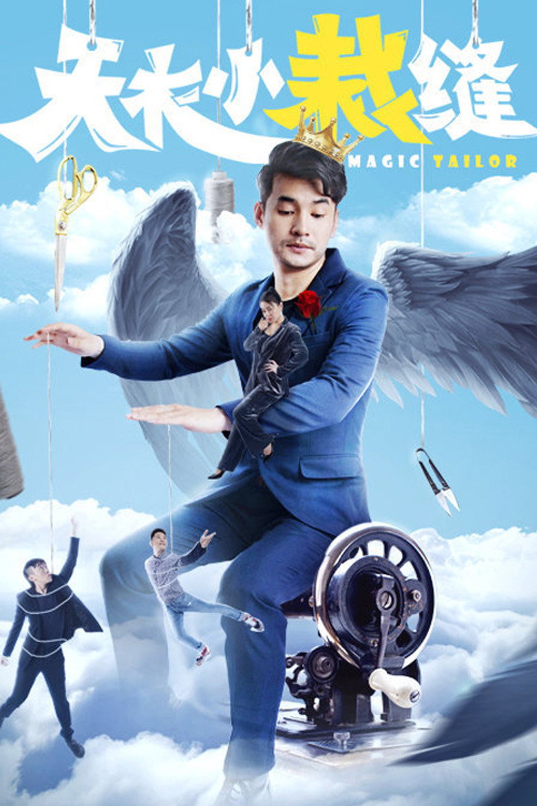 天衣小裁缝 (2020) TMDB poster