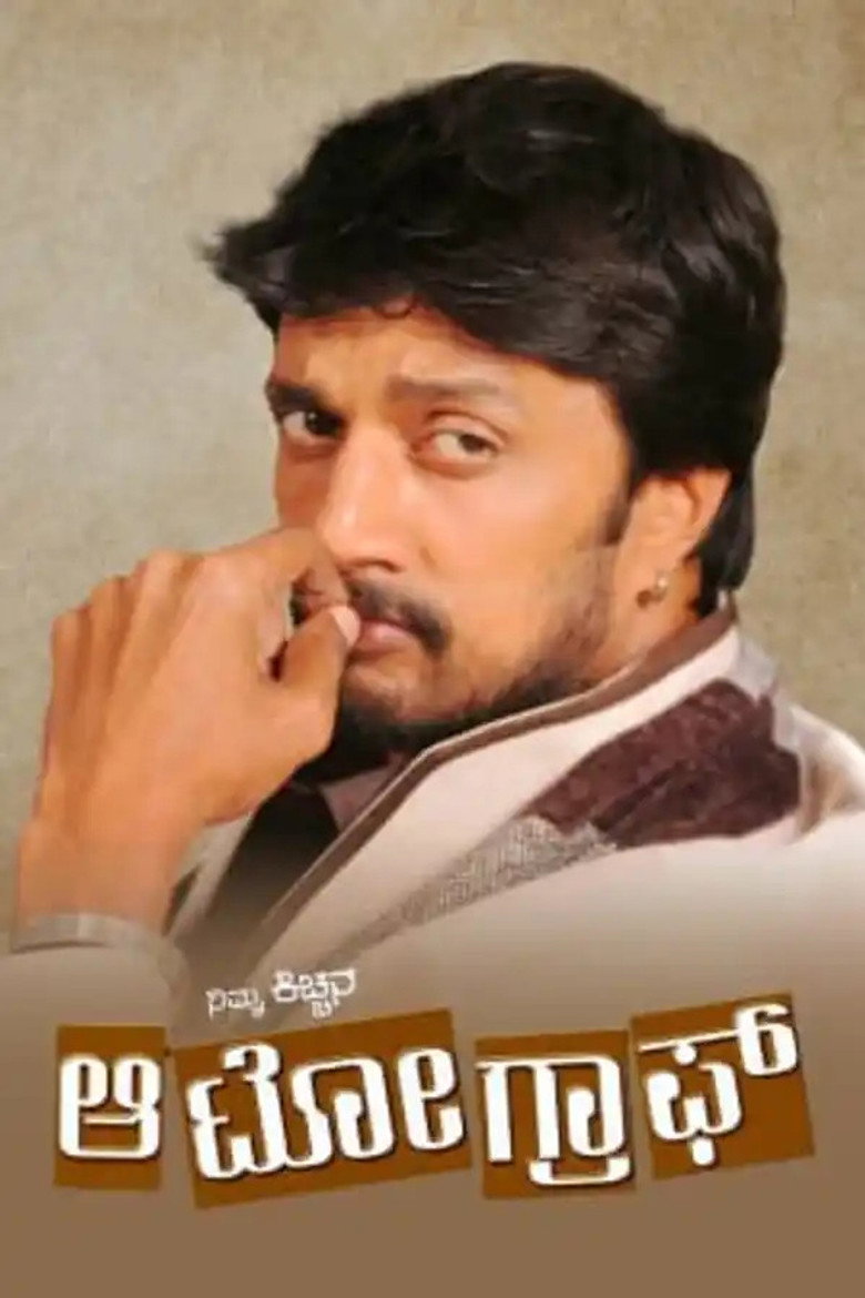 My Autograph (2006) TMDB poster