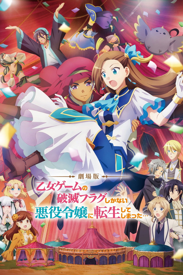 劇場版 乙女ゲームの破滅フラグしかない悪役令嬢に転生してしまった… (2023) TMDB poster