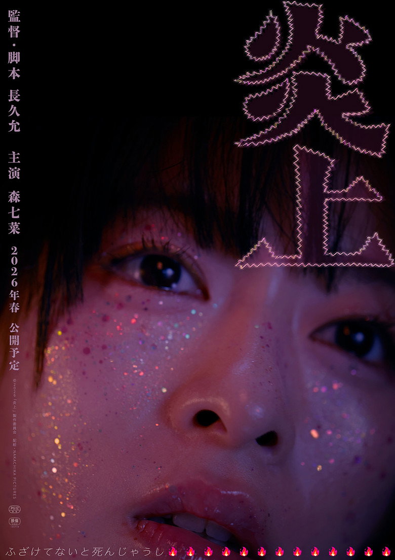 炎上 (2026) TMDB poster