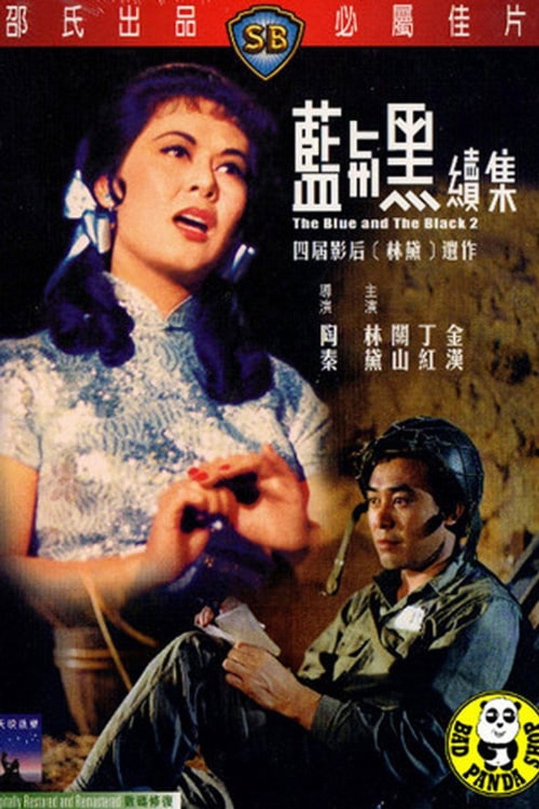 藍與黑(下) (1966) TMDB poster