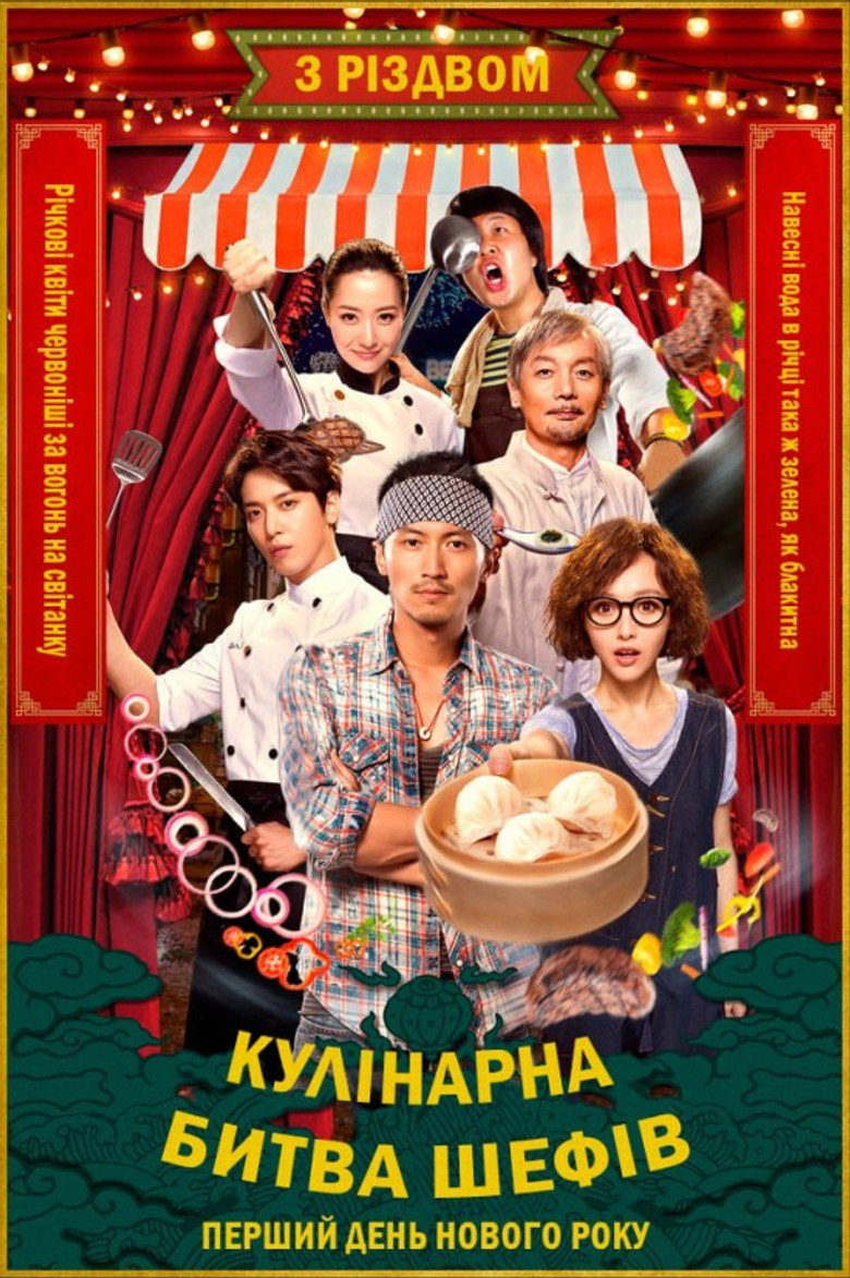 Кулінарна Битва Шефів / 決戰食神 (2017) TMDB poster