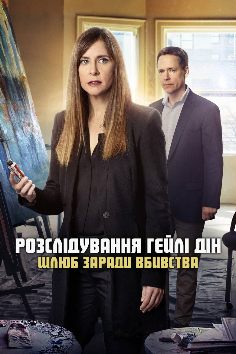 Розслідування Гейлі Дін: Шлюб заради вбивства / Hailey Dean Mysteries: A Marriage Made for Murder (2018) TMDB poster
