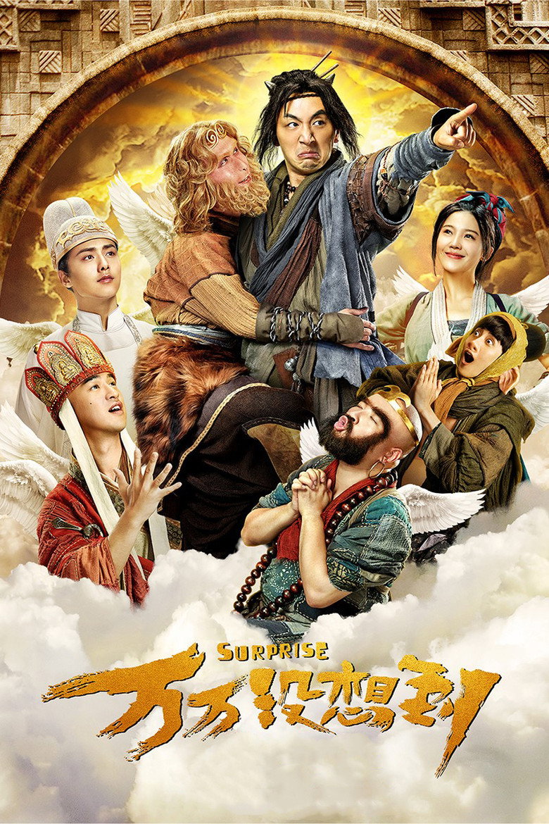 万万没想到 (2015) TMDB poster