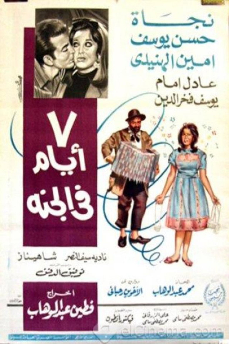 7 أيام في الجنة (1969) TMDB poster