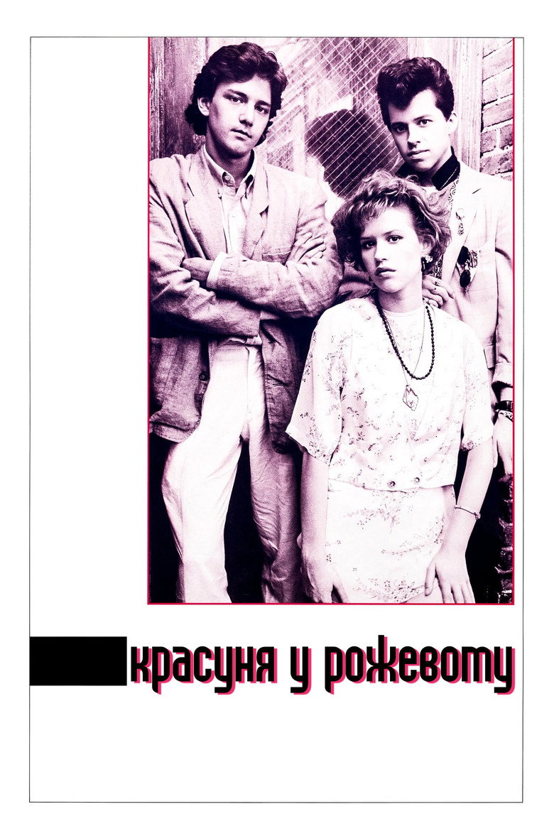Красуня у рожевому / Pretty in Pink (1986) TMDB poster