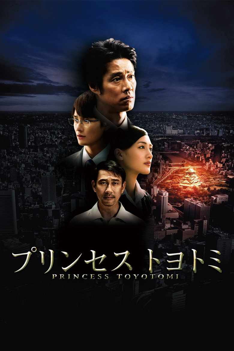 プリンセス トヨトミ (2011) TMDB poster