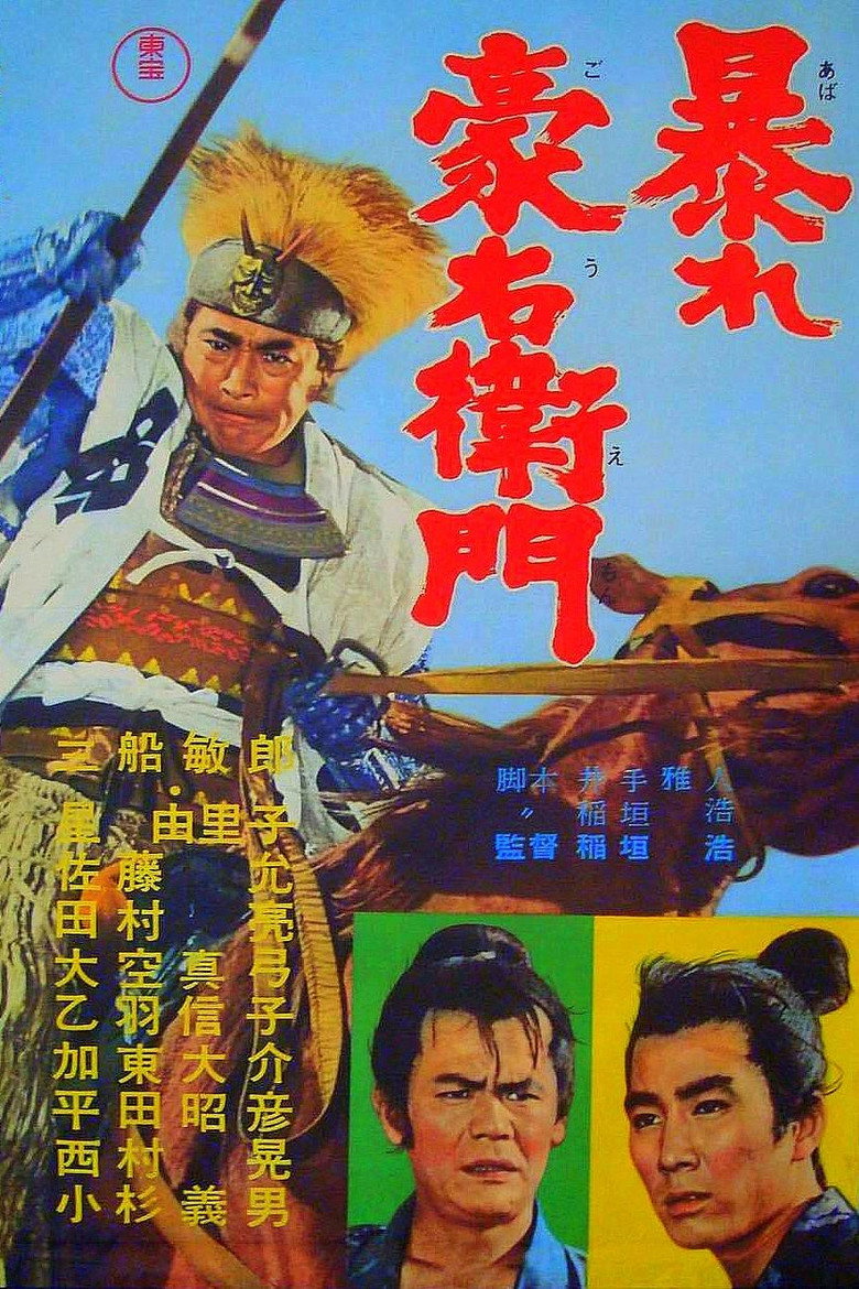 暴れ豪右衛門 (1966) TMDB poster