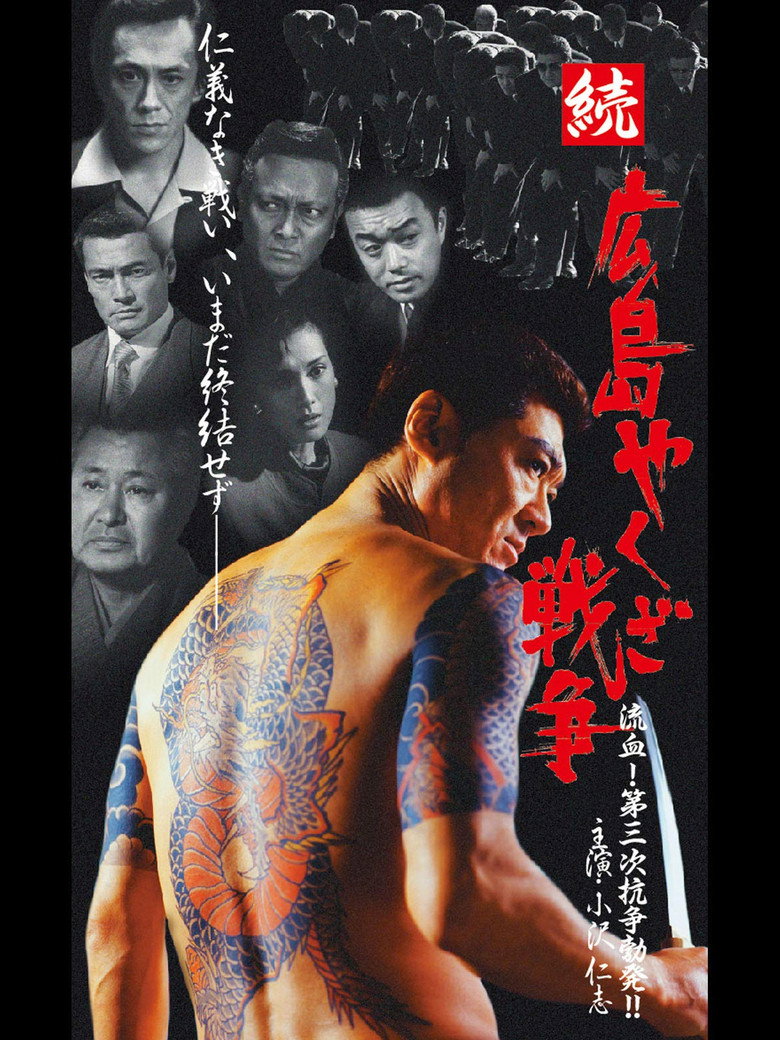 続・広島やくざ戦争 流血！第三次抗争勃発！！ (2001) TMDB poster