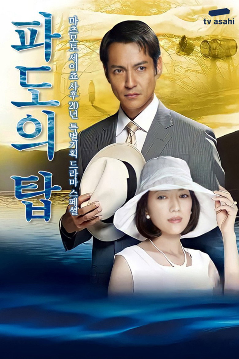 波の塔 (2012) TMDB poster