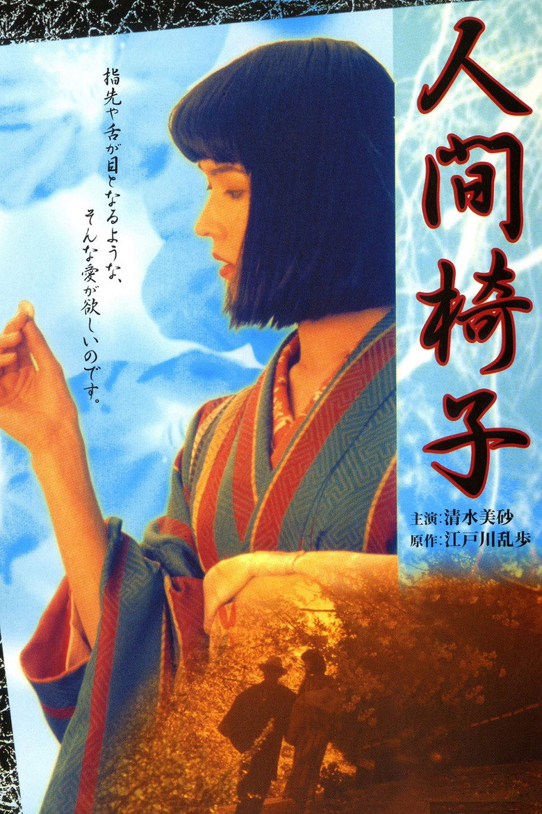 人間椅子 (1997) TMDB poster