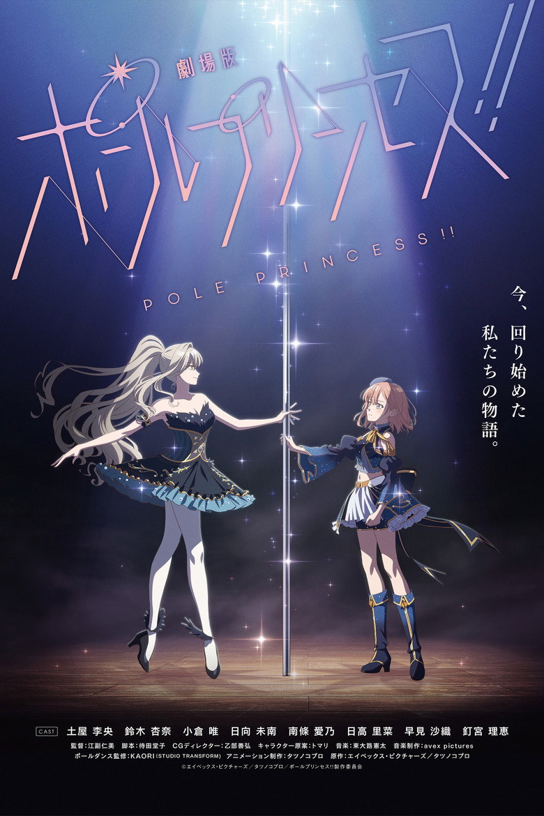 劇場版 ポールプリンセス!! (2023) TMDB poster