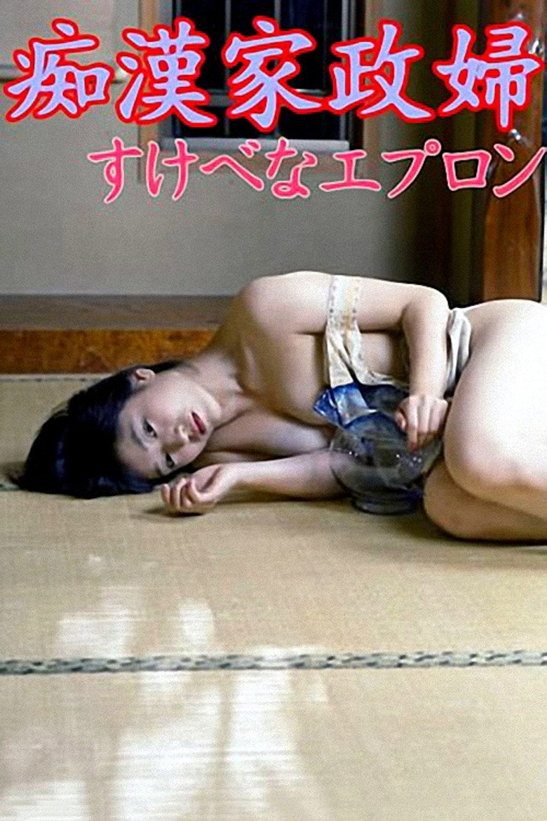 痴漢家政婦 すけべなエプロン (2000) TMDB poster