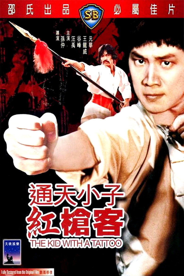 通天小子紅槍客 (1980) TMDB poster
