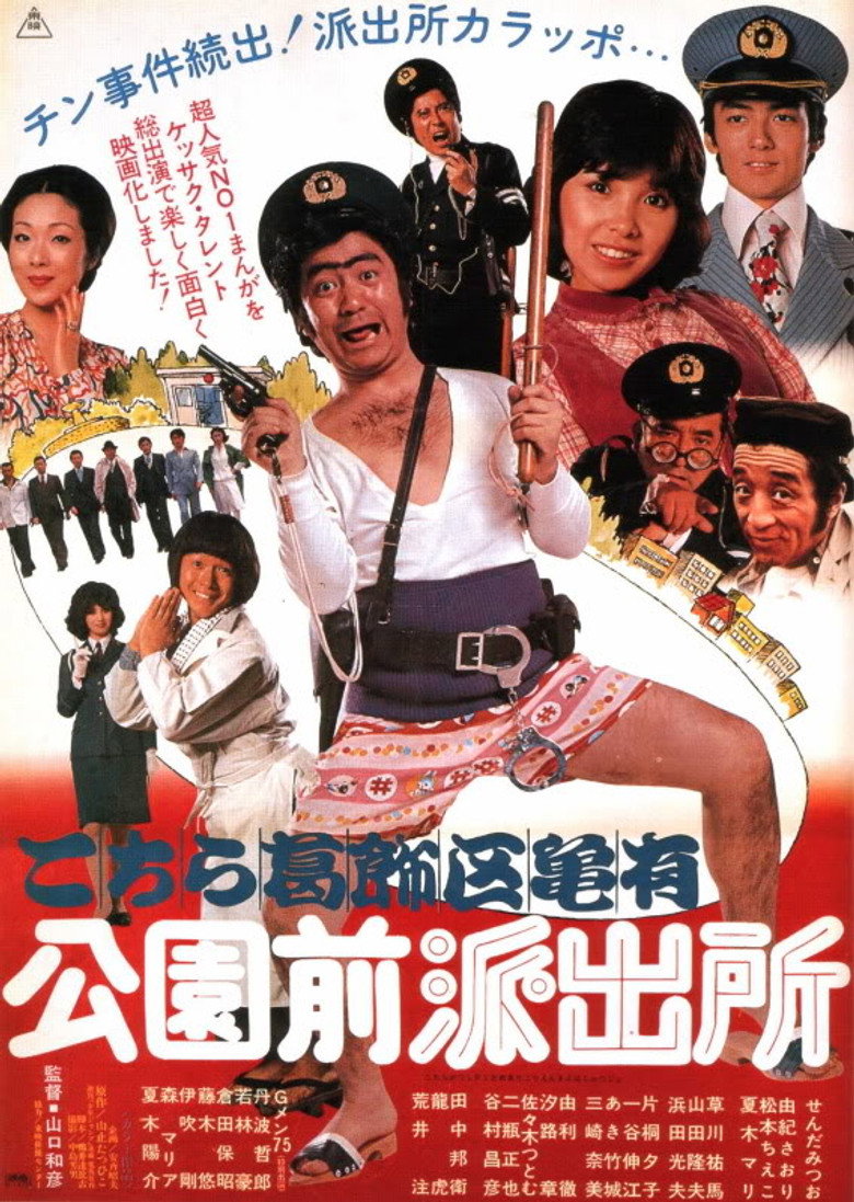 こちら葛飾区亀有公園前派出所 (1977) TMDB poster
