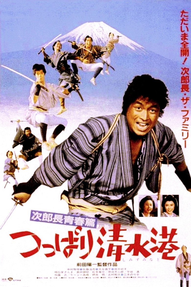 次郎長青春篇・つっぱり清水港 (1982) TMDB poster