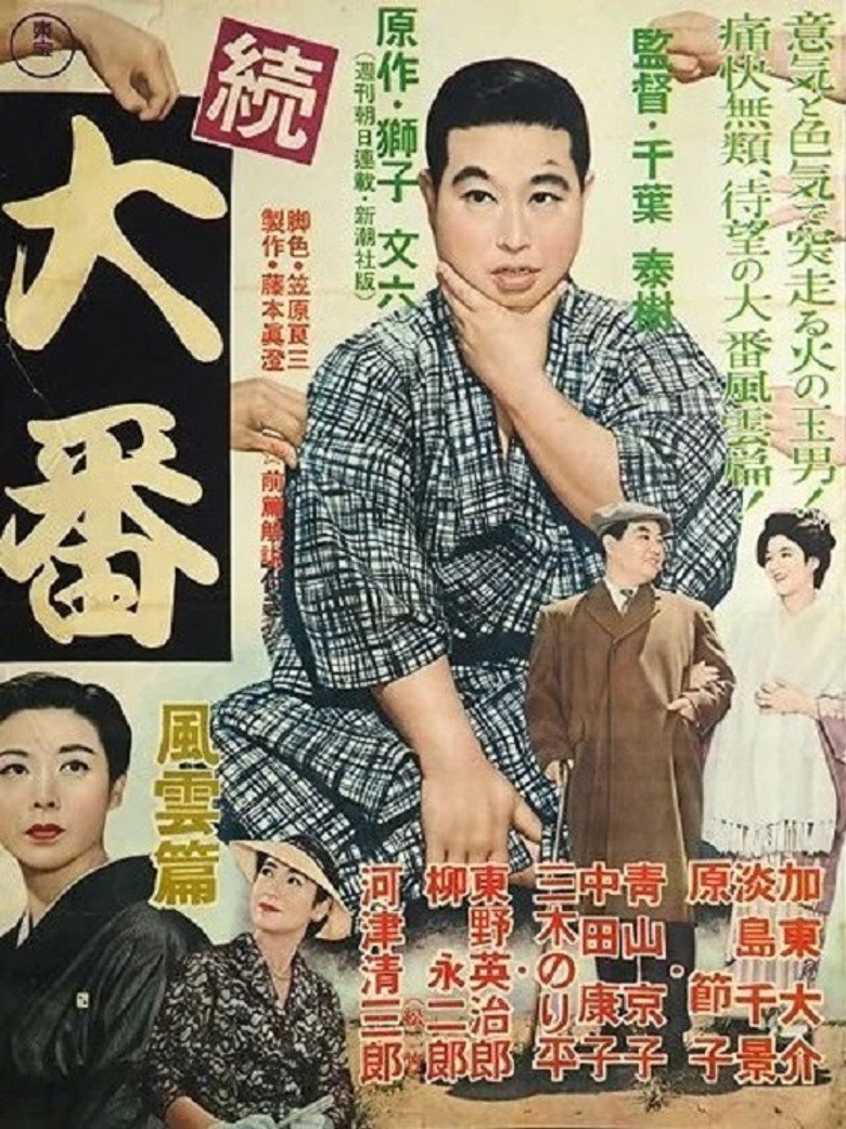 続大番・風雲篇 (1957) TMDB poster