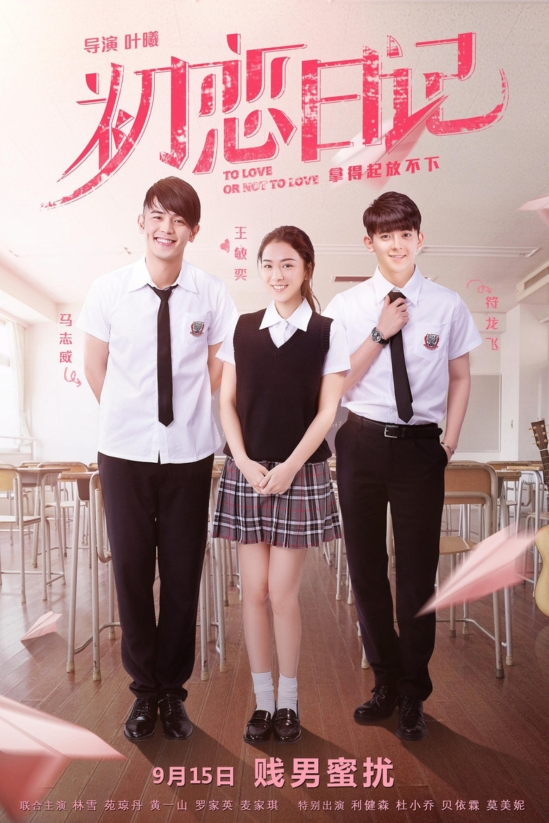 初戀日記：賤男蜜擾 (2017) TMDB poster