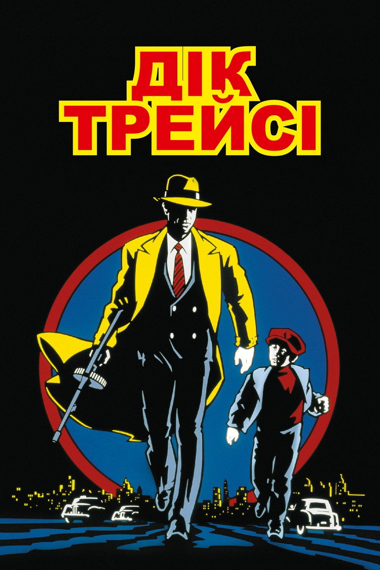 Дік Трейсі / Dick Tracy (1990) TMDB poster